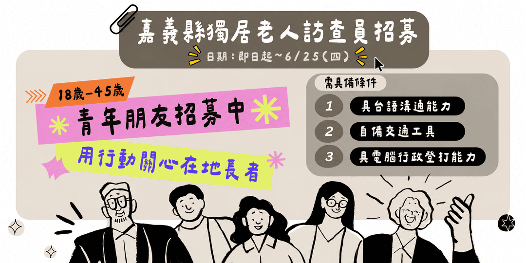 【獨居老人青年訪查員招募】即日起至6月25日受理報名 邀請您加入關懷嘉義縣長者的行列!