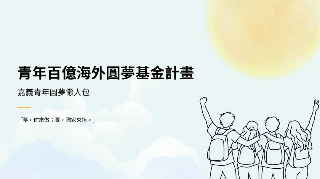 想出國學習、交流、見習?先認識青年百億海外圓夢基金|嘉義青年圓夢懶人包